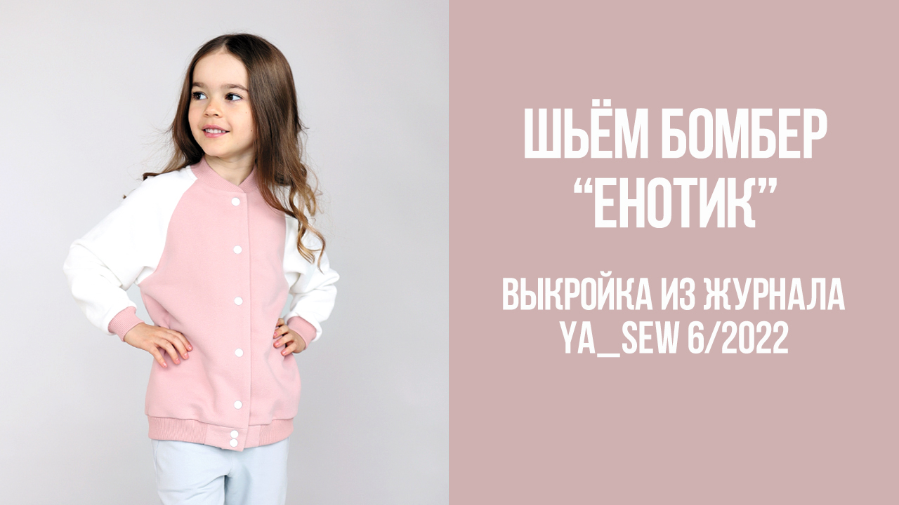 Бомбер "ЕНОТИК.". Журнал Ya_Sew 6/2022