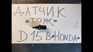 Д.Т.О.Ж D15B HONDA,как  одна из причин плохого запуска и неправильной работы двигателя автомобиля