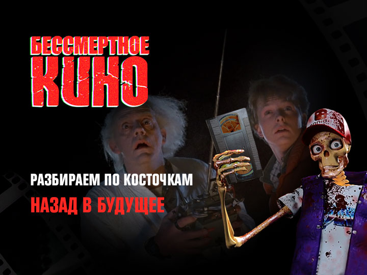 Бессмертное кино: Разбираем по косточкам. Назад в будущее