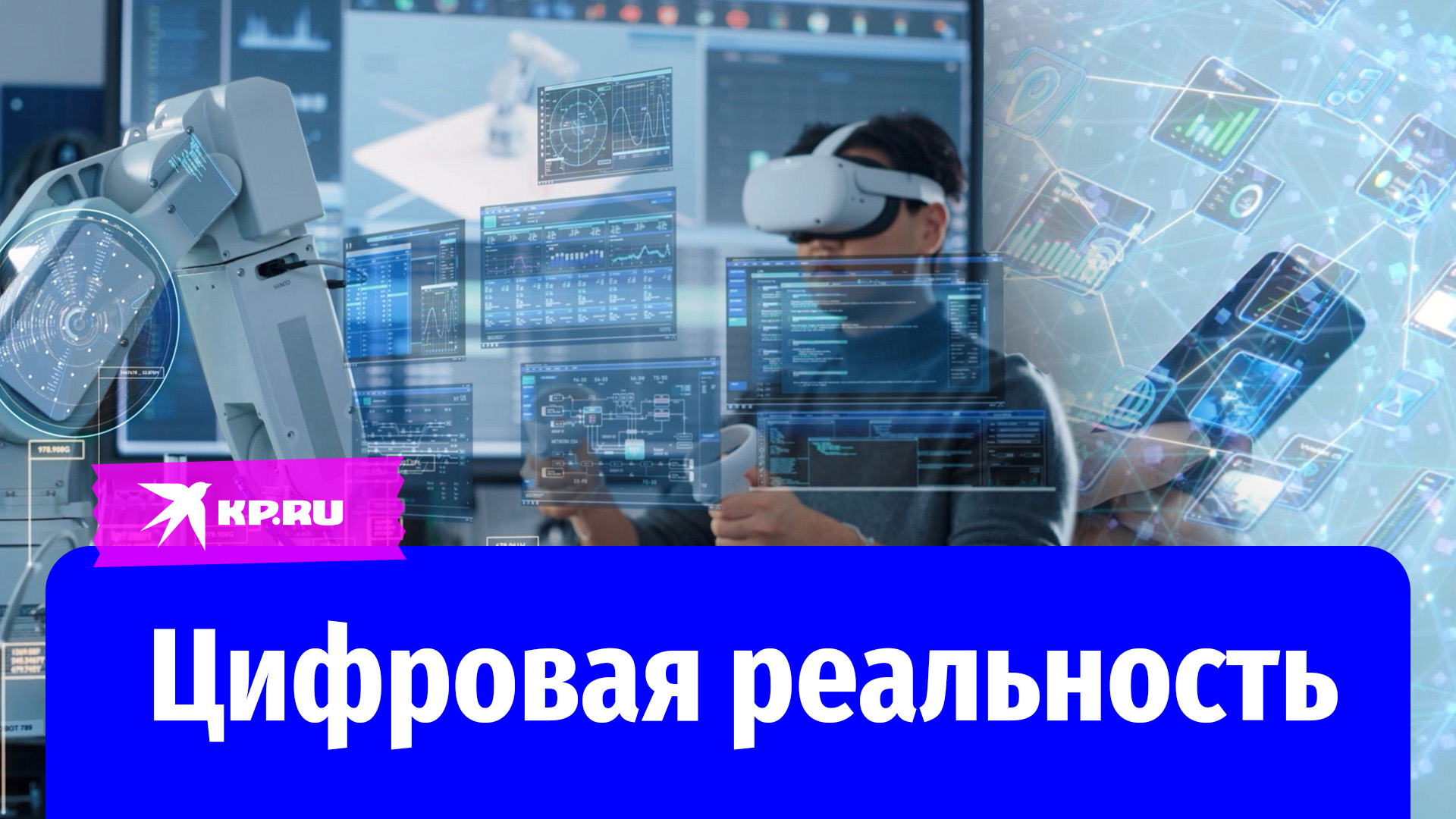 Цифровая реальность