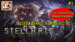 Stellaris Возрожденное человечество #5 После Гражданской войны в Федерации.