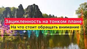 Зацикленность на тонком плане. На что стоит обращать внимание