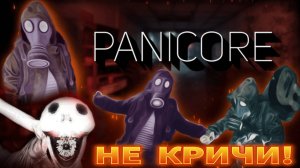 ГУСЬКОМ ОТ МОНСТРА | PANICORE кооп | АСМР хоррор