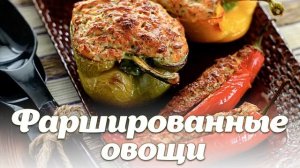 Фаршированные овощи
