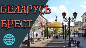 Путешествия на машине. Города Беларуси. Брест. Брестская крепость. На автомобиле из Москвы.