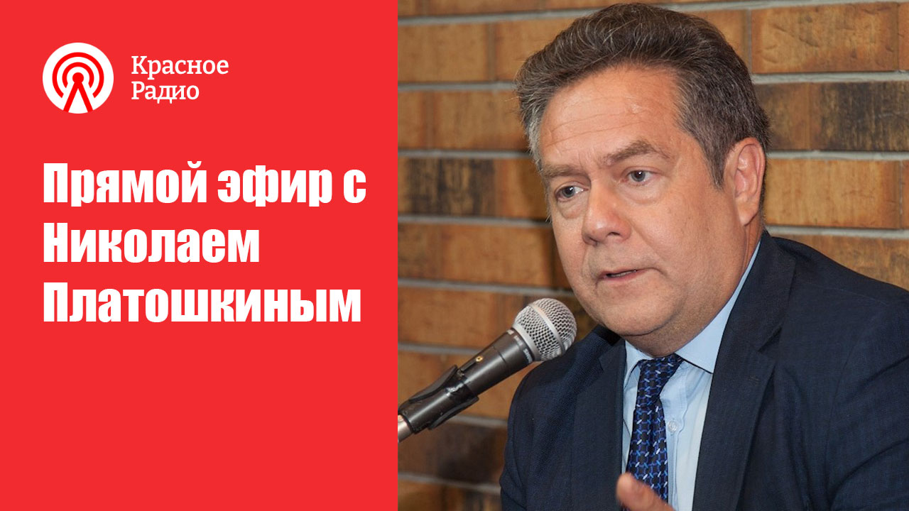 Платошкин на красном радио. Красное радио платошкин сегодня последнее выступление видео. Платошкин красное радио 2022. 08. Платошкин.