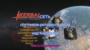 KSP: Сеть спутников-ретрансляторов над Кербином. Часть 2
