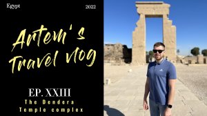 Храмовый комплекс Дендеры. Египет / The Dendera Temple complex. Egypt