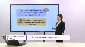 Естествознание. 5 класс. Свойства живых организмов /19.01.2021/