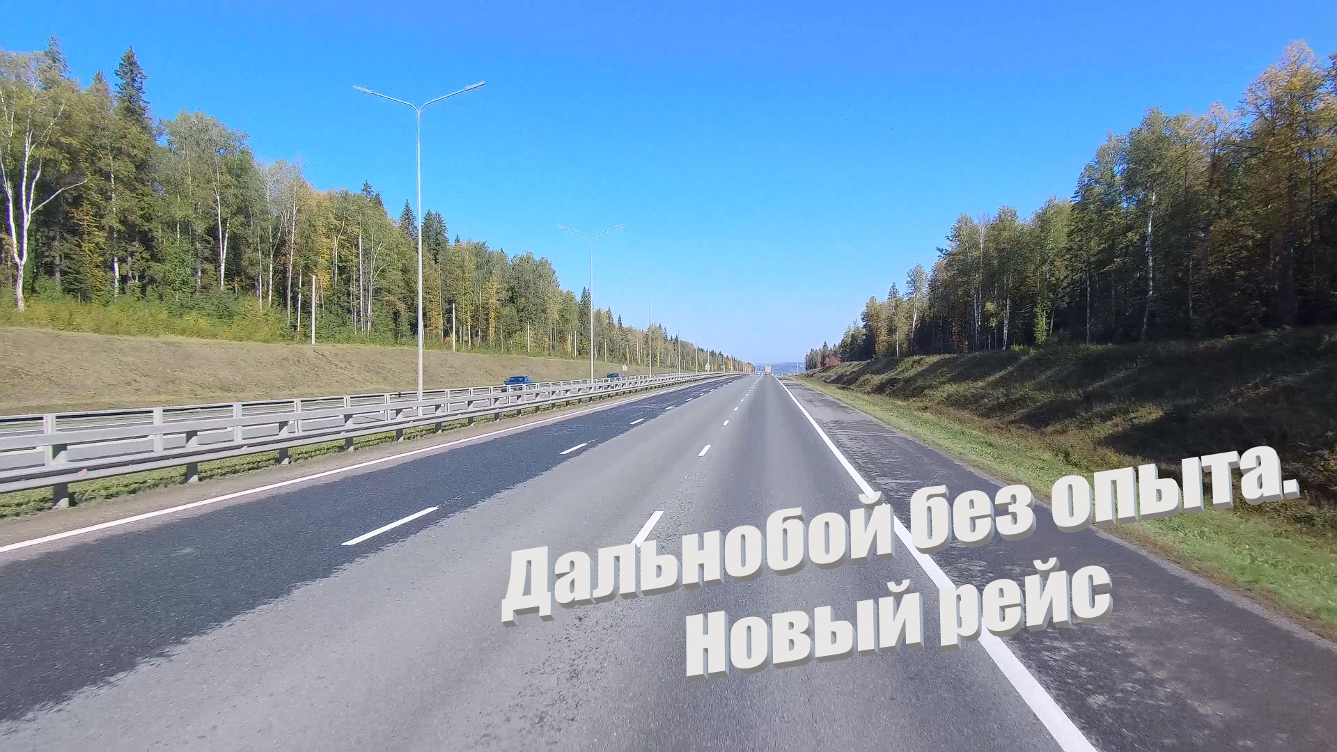 Дальнобой без опыта. Новый рейс. Часть 1