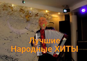 Песни, которые стали народными / Николай Засидкевич / Концерт / Лучшее