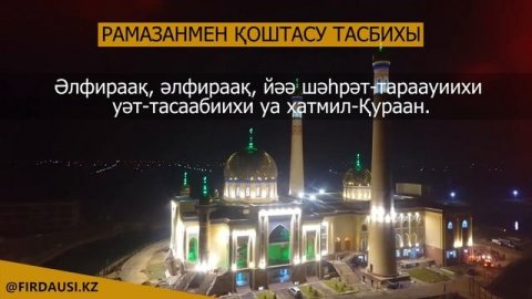 РАМАЗАНМЕН ҚОШТАСУ ТАСБИХЫ / Ерсін ӘМІРЕ
