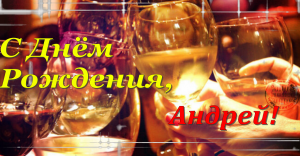 Самое Красивое Поздравление с Днем Рождения! С Днем Рождения,Андрей!