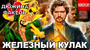 12 Фактов Железный Кулак!
