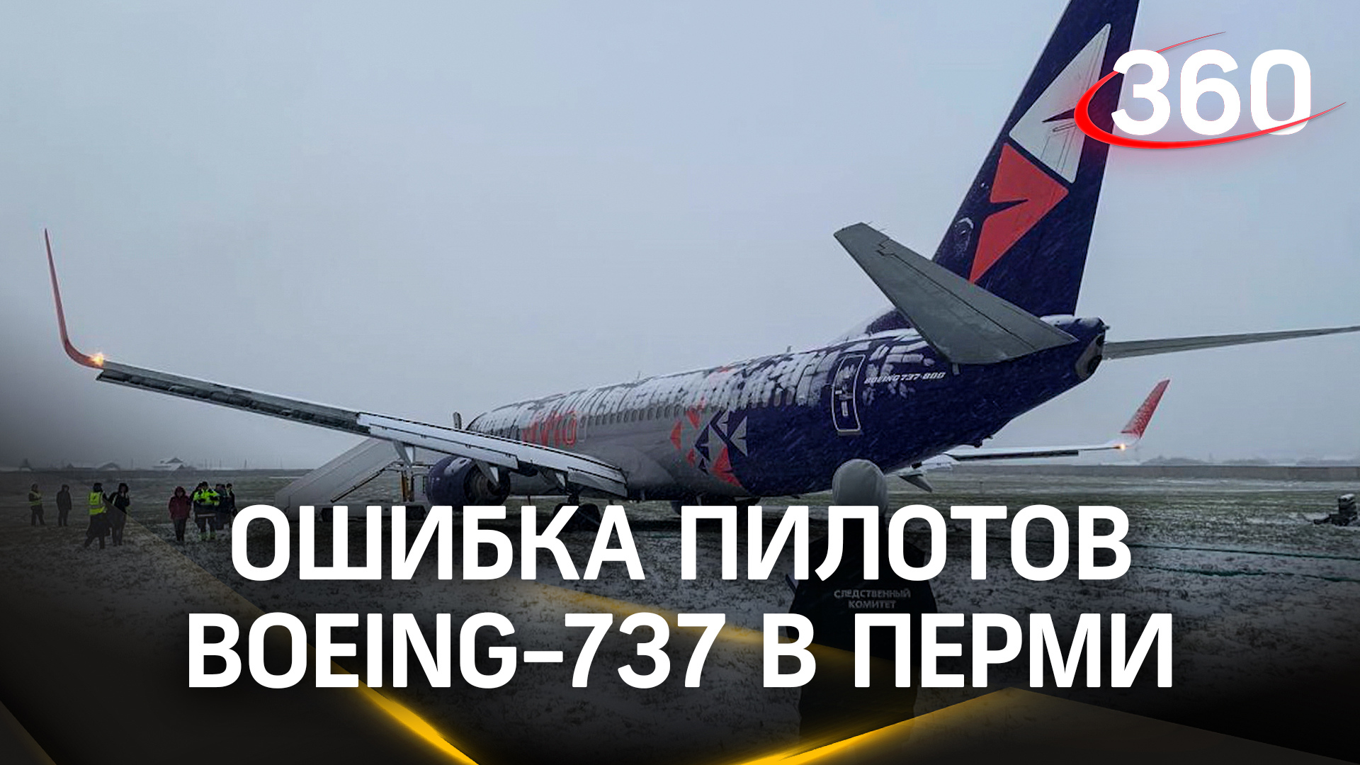 Ошибка пилотов: «Боинг-737» мог выкатиться за пределы полосы в Перми из-за просчетов экипажа
