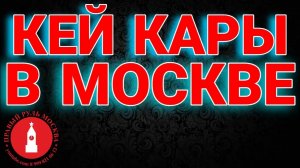 КЕЙ КАРЫ В НАЛИЧИИ В МОСКВЕ! УСПЕЙ КУПИТЬ РОСКОШЬ!