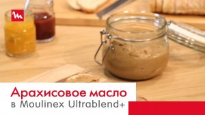 Арахисовое масло в высокоскоростном блендере Moulinex