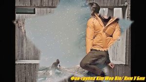 КИМ У БИН (Побудь со Мной)
