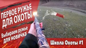 ВЫБОР ПЕРВОГО РУЖЬЯ. Выбираем ружье для новичка. Школа Охоты #1