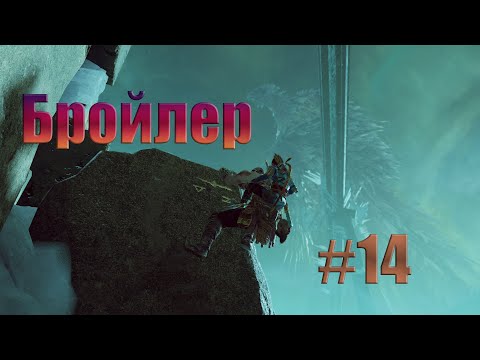 Большой бройлер# God of War на пк#14