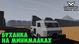 #4 - Делаем машину на электроприводе. Stormworks Industrial Frontier DLC