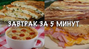 ЗАВТРАК РЕЦЕПТЫ | ЗА 5 МИНУТ | Вкусный быстрый завтрак на скорую руку | ПОШАГОВЫЙ РЕЦЕПТ С ФОТО