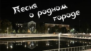 Песня о родном городе