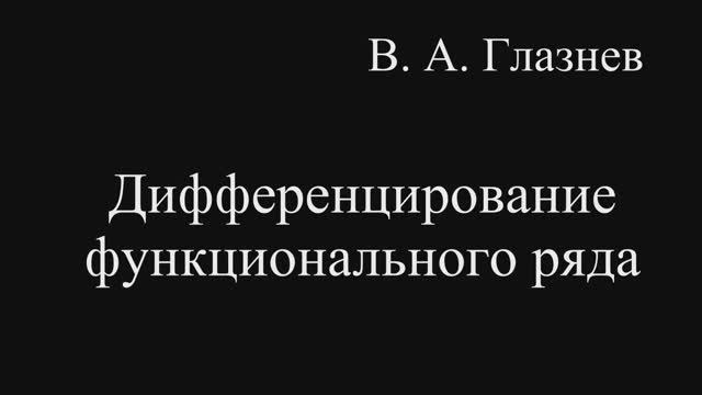 Дифференцирование сходящихся функциональных рядов