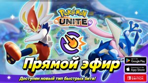 Стрим Pokemon Unite: Доступен новый режим быстрых битв!