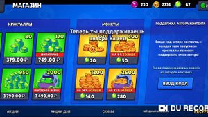 Коды авторов Brawl Stars😱