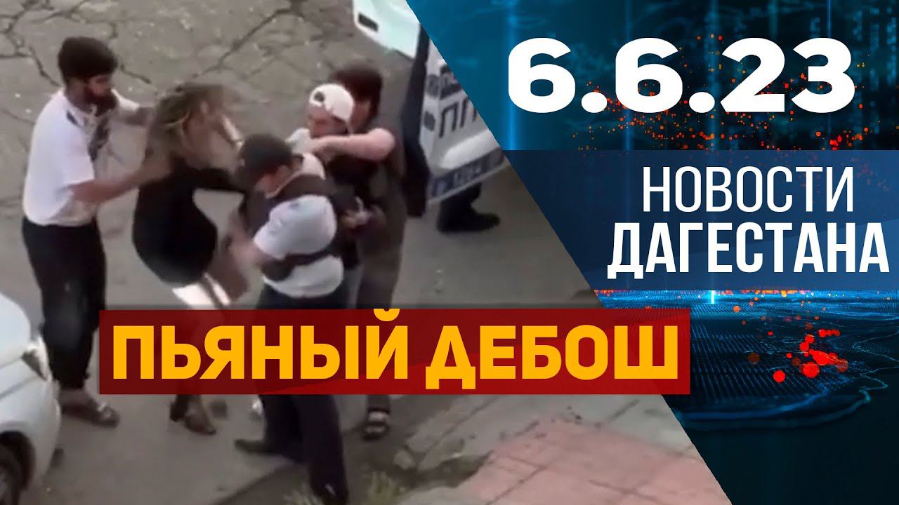 Новости Дагестана за 6.06.2023 год