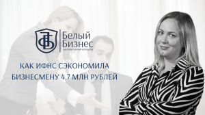 Как ИФНС сэкономила бизнесмену 4,7 млн рублей
