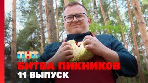 Битва пикников, 5 сезон, 11 выпуск