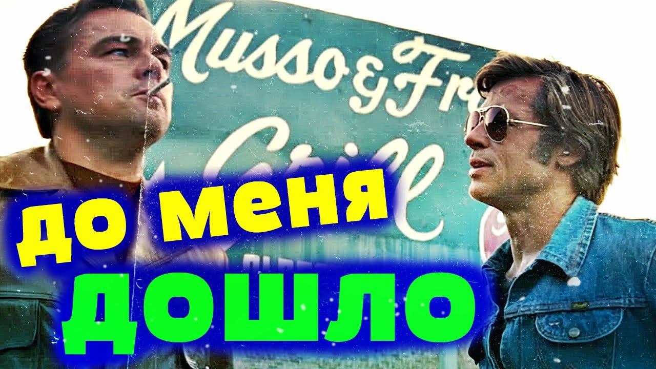 ОДНАЖДЫ В ГОЛЛИВУДЕ ❌до меня дошло ❌МОЩНЫЙ ФИЛЬМ