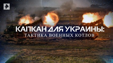 Капкан для Украины: тактика военных котлов — Документальный спецпроект (25.06.2022)