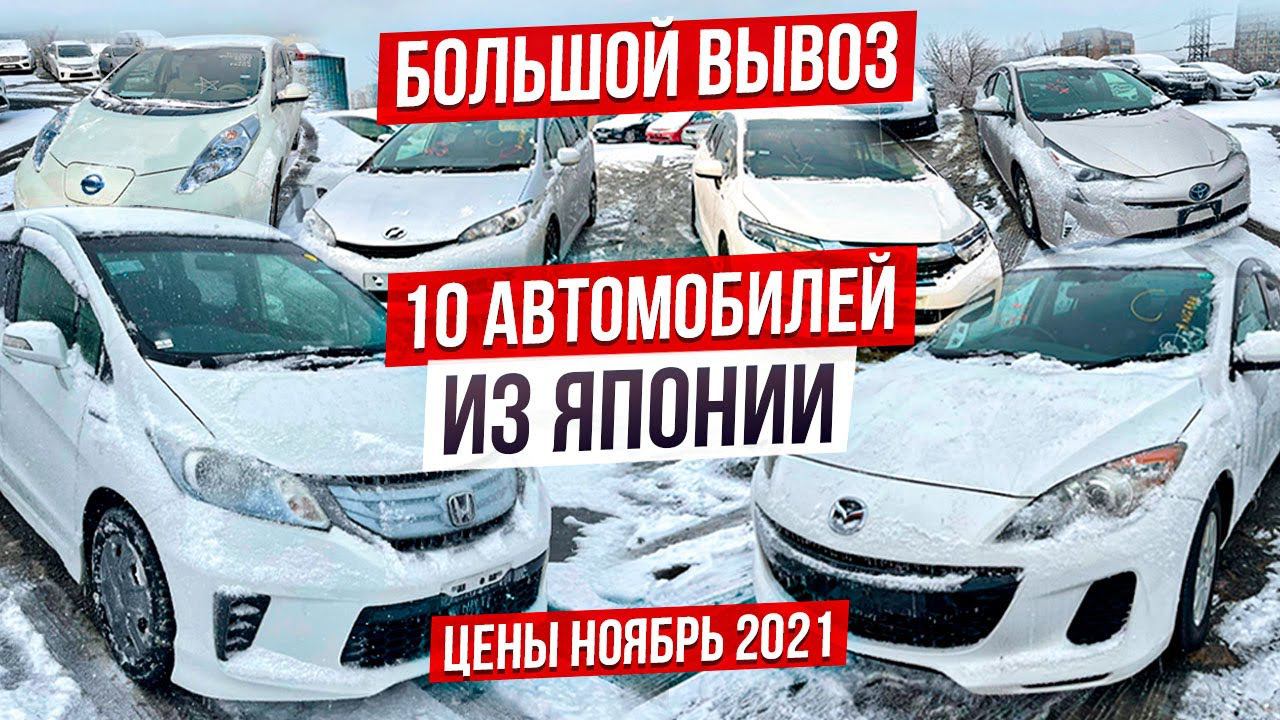 10 автомобилей из Японии которые везут в конце 2021 года. JADE RS | FREED | PRIUS 4WD | LEAF | WISH