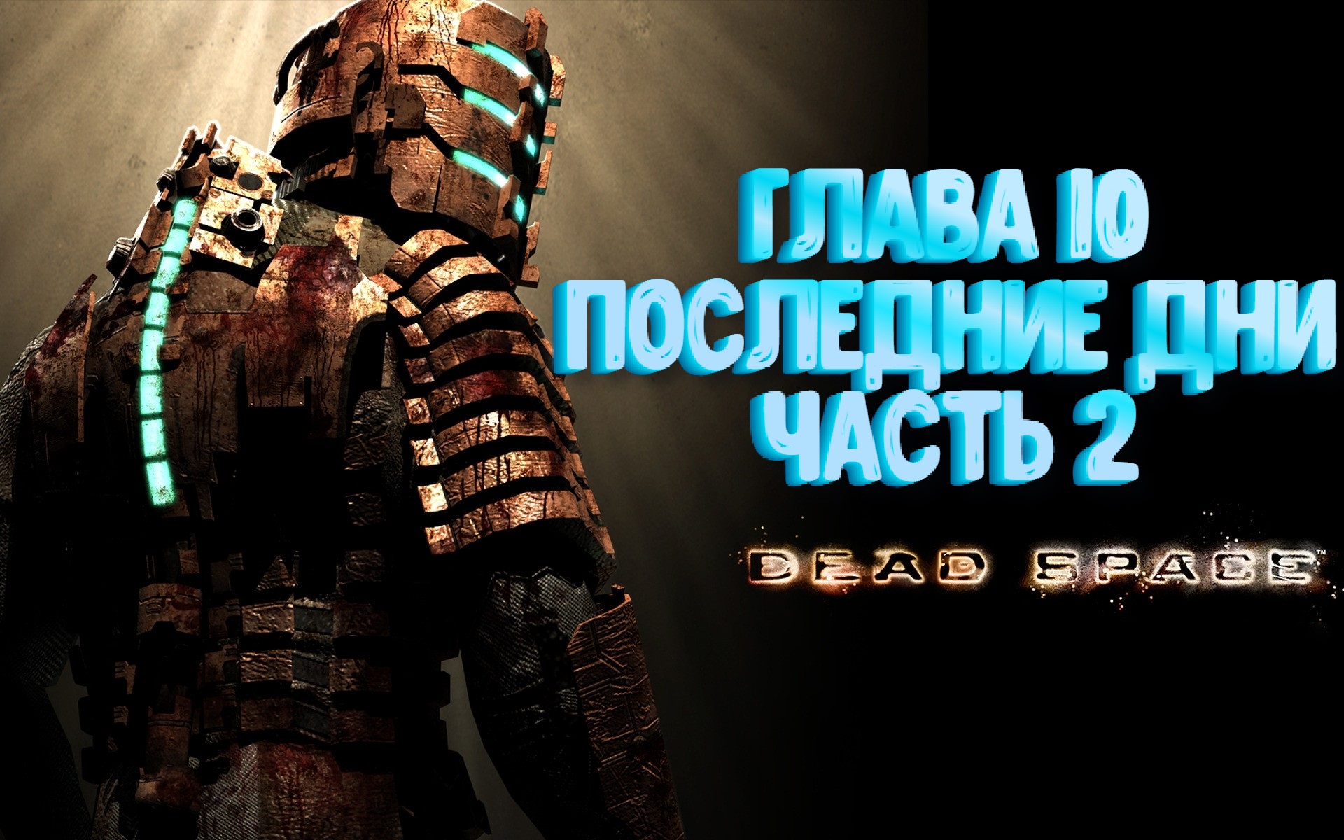 Dead Space ﹥ Глава 10 ﹥ Последние дни ﹥ часть 2