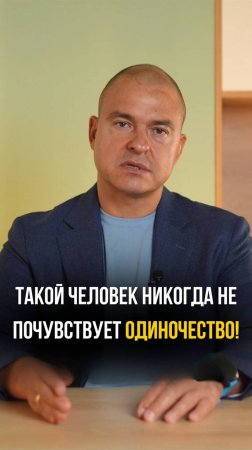 Такой человек никогда не почувствует одиночество!