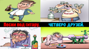 Четверо друзей.