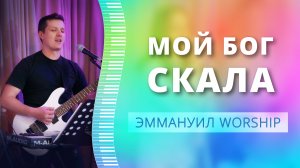 Мой Бог – Скала (live) — группа прославления ц. Эммануил Алматы