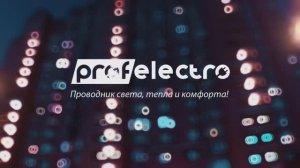 Корпоративный ролик ООО «ГК ПрофЭлектро»