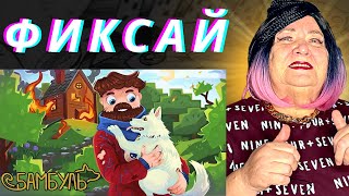 Фиксай - ДРУЗЬЯ НАВСЕГДА (Официальный клип МАЙНКРАФТ) РЕАКЦИЯ | REACTION