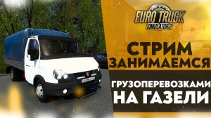 🔴 ГРУЗОПЕРЕВОЗКИ НА ГАЗЕЛИ В #ETS2 1.49 [RusMap, SibirMap, Южный Регион, Volga Map]