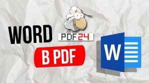 Как переделать ворд в пдф / word / pdf 24