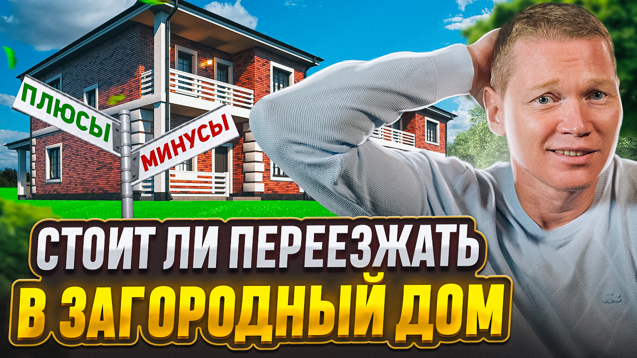 Дом в Подмосковье. Каково жить вдали от шума? Мой опыт загородной жизни