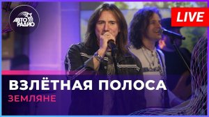 Земляне - Взлётная Полоса (LIVE @ Авторадио)