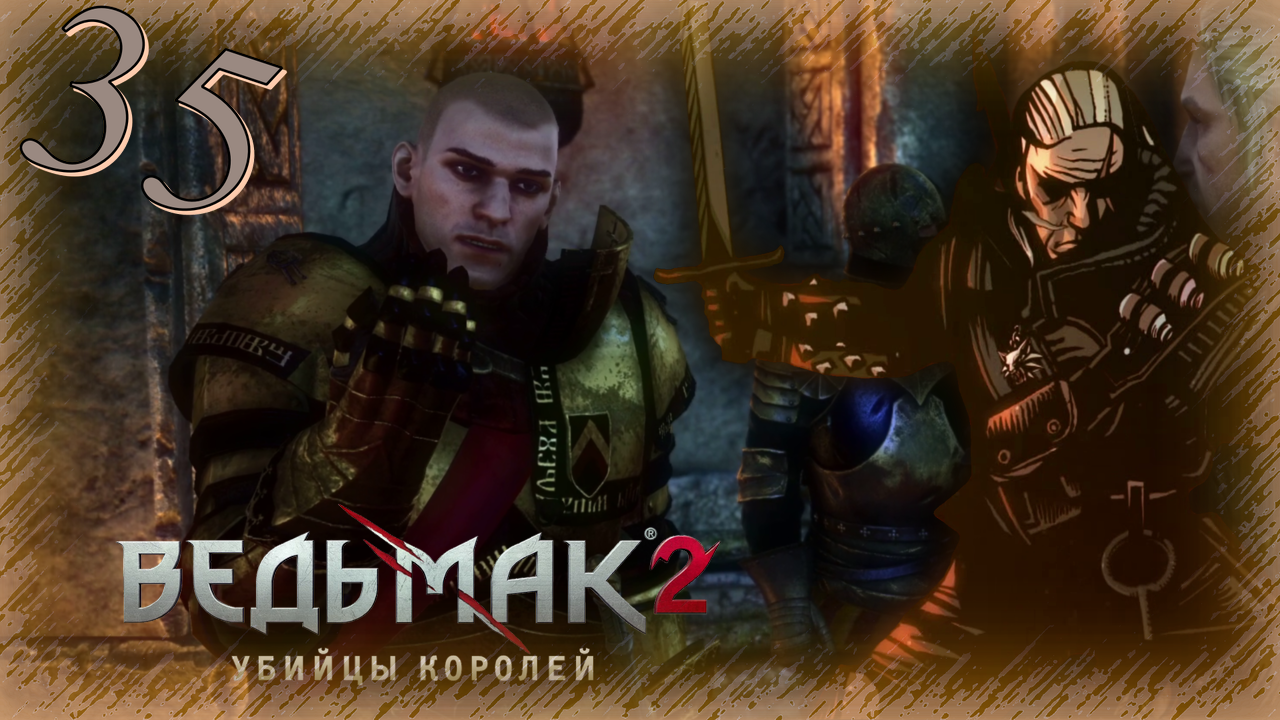 The Witcher 2 (Ведьмак 2) - Прохождение Часть 35 (Суд Над Стенисом)