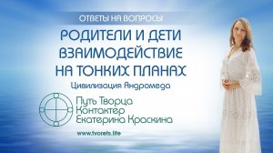 Родители и дети - взаимодействие на тонких планах   Ченнелинг