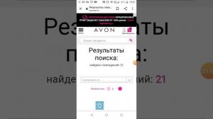 Как найти нужный товар AVON за одну минуту?