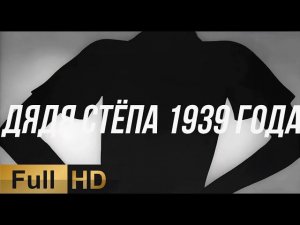 Дядя Стёпа 1939 реставрация в HD методом upscale